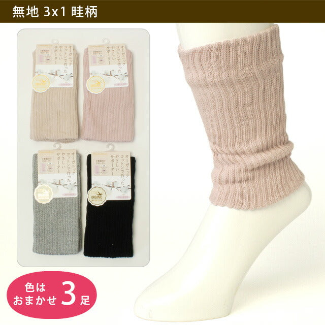 足首ウォーマー  オーガニック 3足セット