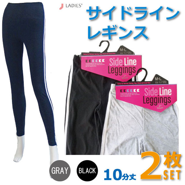 サイドラインレギンス 10分丈 黒 2枚セット