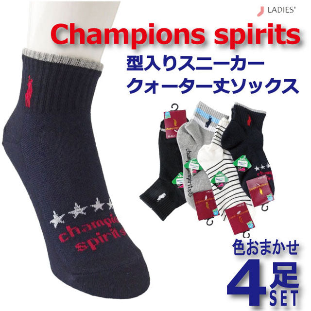 レディーススニーカーソックス クォーター丈 色おまかせ 4足セットChampions spirits